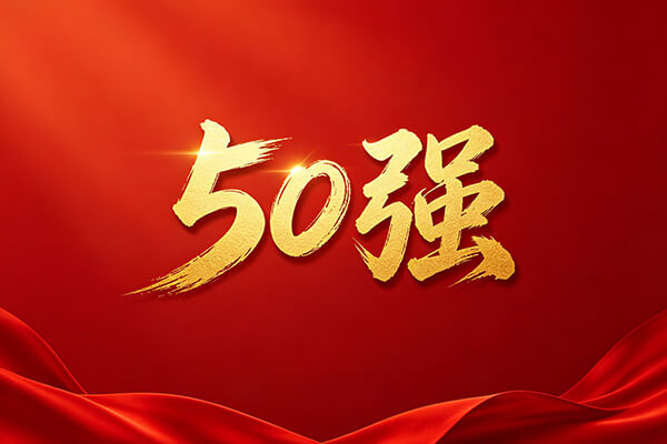 友谊咨询荣膺“工程监理及BIM咨询全国50强”